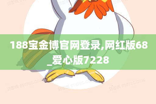 188宝金博官网登录,网红版68_爱心版7228