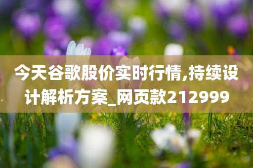 今天谷歌股价实时行情,持续设计解析方案_网页款212999