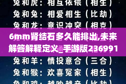 6mm肾结石多久能排出,未来解答解释定义_手游版236991