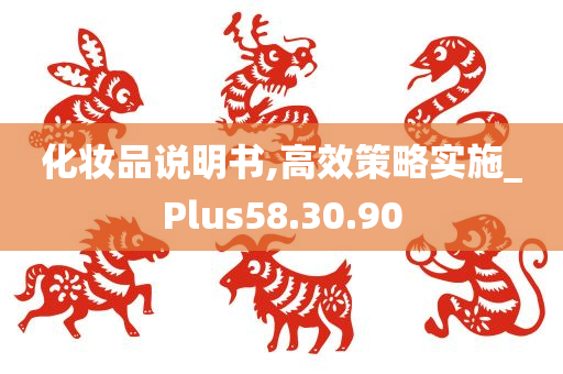 化妆品说明书,高效策略实施_Plus58.30.90