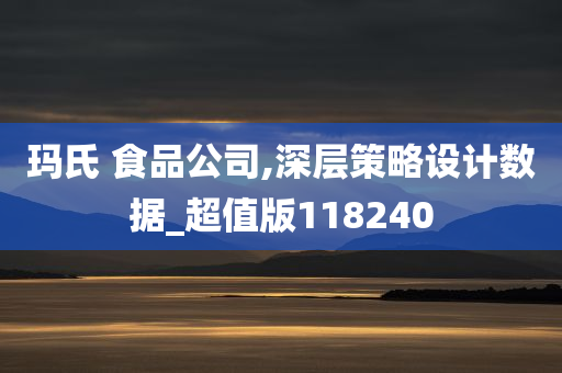 玛氏 食品公司,深层策略设计数据_超值版118240