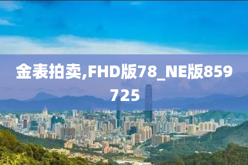 金表拍卖,FHD版78_NE版859725