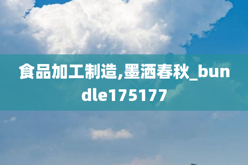 食品加工制造,墨洒春秋_bundle175177