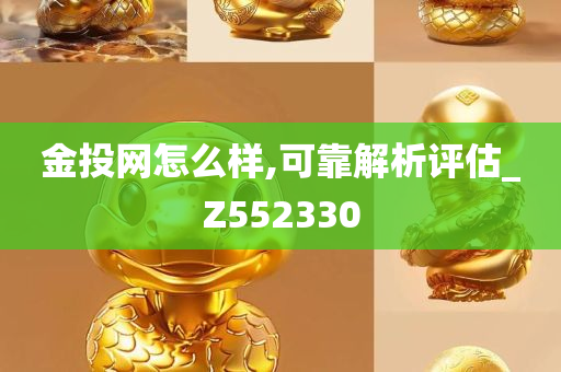 金投网怎么样,可靠解析评估_Z552330