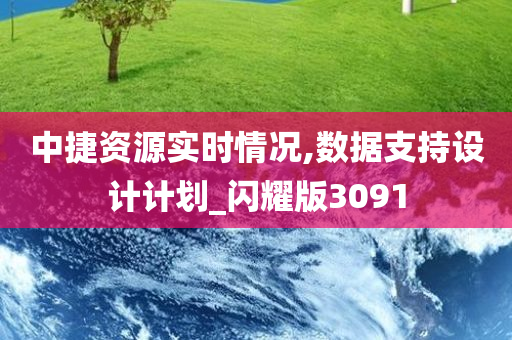 中捷资源实时情况,数据支持设计计划_闪耀版3091