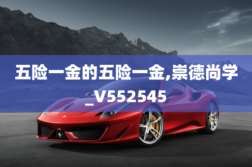 五险一金的五险一金,崇德尚学_V552545