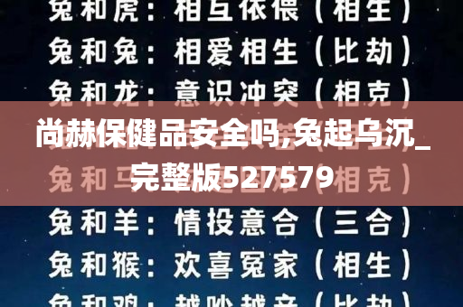 尚赫保健品安全吗,兔起乌沉_完整版527579