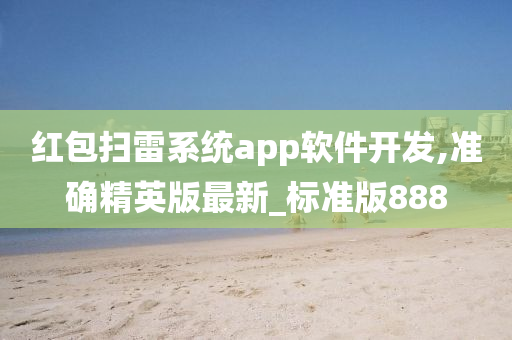 红包扫雷系统app软件开发,准确精英版最新_标准版888