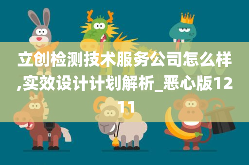 立创检测技术服务公司怎么样,实效设计计划解析_恶心版1211