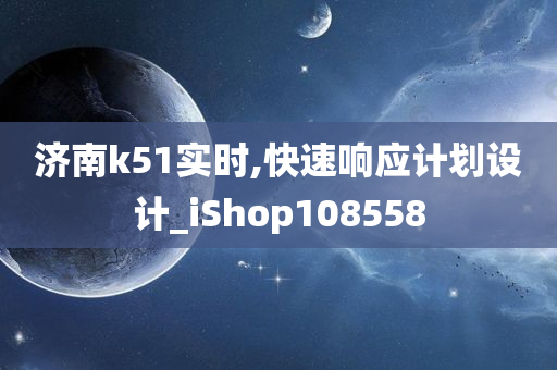 济南k51实时,快速响应计划设计_iShop108558