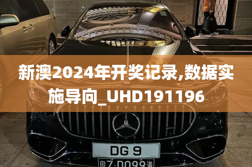 新澳2024年开奖记录,数据实施导向_UHD191196