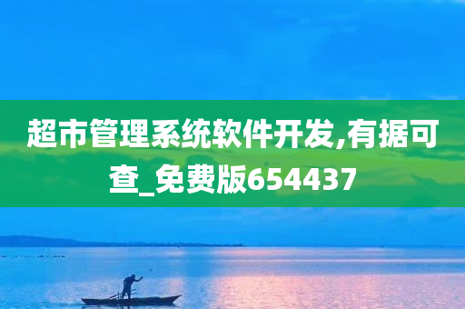 超市管理系统软件开发,有据可查_免费版654437