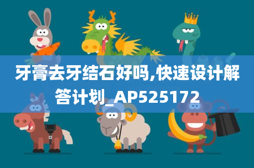 牙膏去牙结石好吗,快速设计解答计划_AP525172