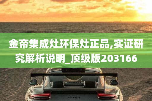 金帝集成灶环保灶正品,实证研究解析说明_顶级版203166