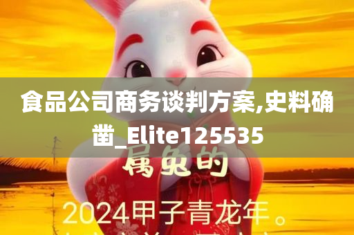 食品公司商务谈判方案,史料确凿_Elite125535