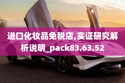 进口化妆品免税店,实证研究解析说明_pack83.63.52