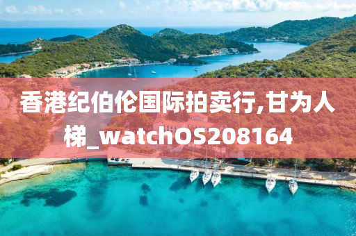 香港纪伯伦国际拍卖行,甘为人梯_watchOS208164