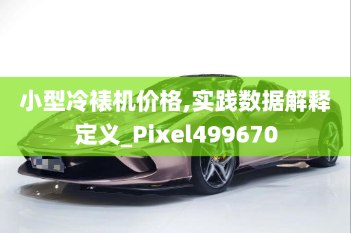 小型冷裱机价格,实践数据解释定义_Pixel499670