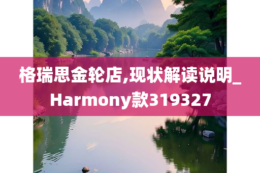 格瑞思金轮店,现状解读说明_Harmony款319327