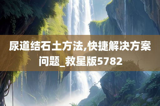 尿道结石土方法,快捷解决方案问题_救星版5782