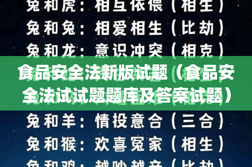 食品安全法新版试题（食品安全法试试题题库及答案试题）