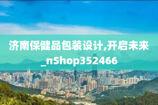 济南保健品包装设计,开启未来_nShop352466