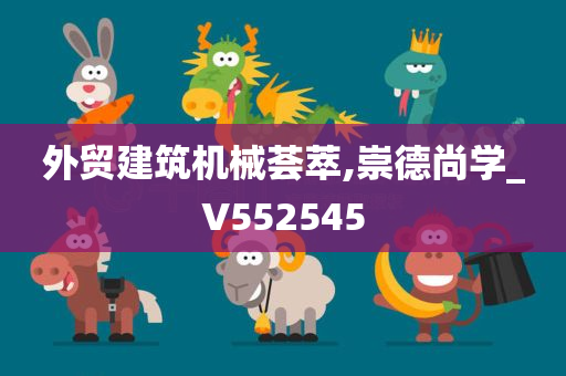 外贸建筑机械荟萃,崇德尚学_V552545