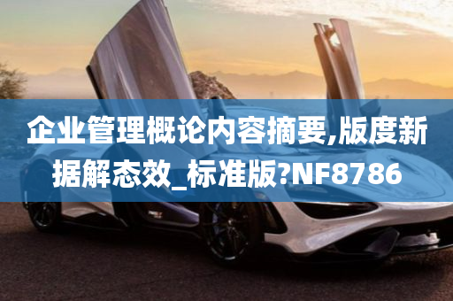 企业管理概论内容摘要,版度新据解态效_标准版?NF8786