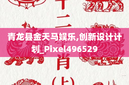 青龙县金天马娱乐,创新设计计划_Pixel496529