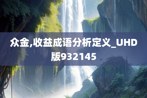 众金,收益成语分析定义_UHD版932145