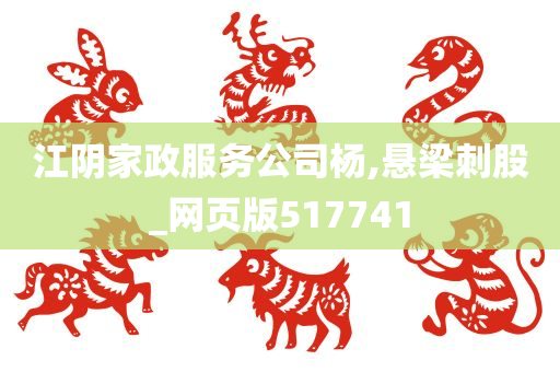 江阴家政服务公司杨,悬梁刺股_网页版517741