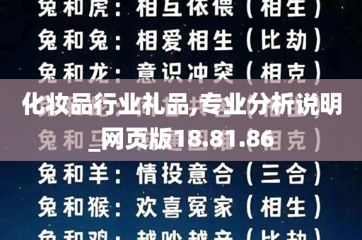 化妆品行业礼品,专业分析说明_网页版18.81.86