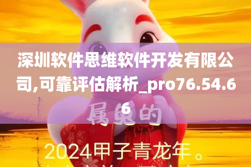 深圳软件思维软件开发有限公司,可靠评估解析_pro76.54.66