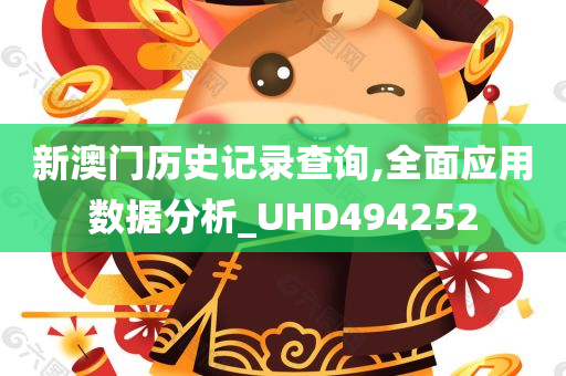 新澳门历史记录查询,全面应用数据分析_UHD494252