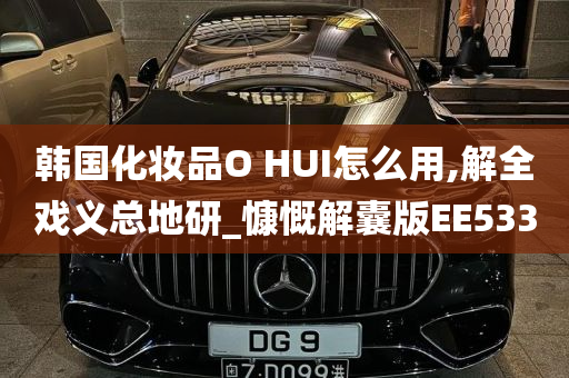 韩国化妆品O HUI怎么用,解全戏义总地研_慷慨解囊版EE533