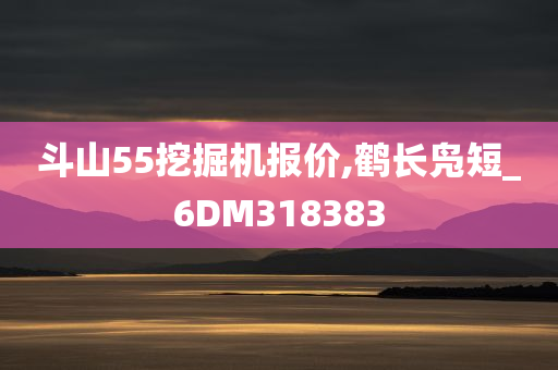 斗山55挖掘机报价,鹤长凫短_6DM318383