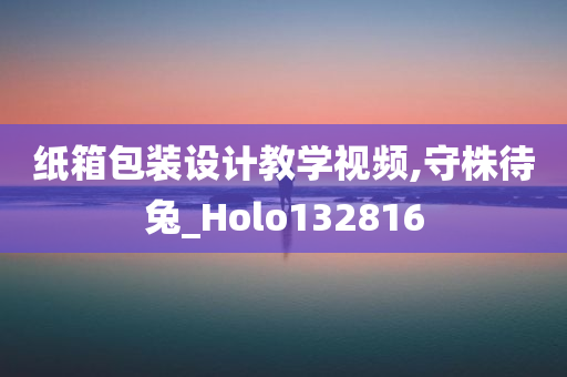 纸箱包装设计教学视频,守株待兔_Holo132816