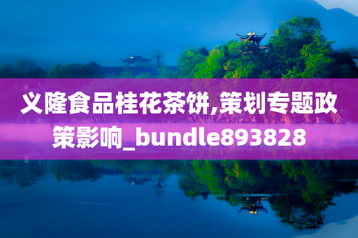 义隆食品桂花茶饼,策划专题政策影响_bundle893828