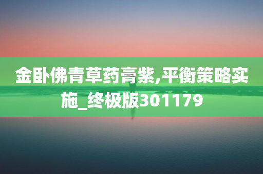 金卧佛青草药膏紫,平衡策略实施_终极版301179