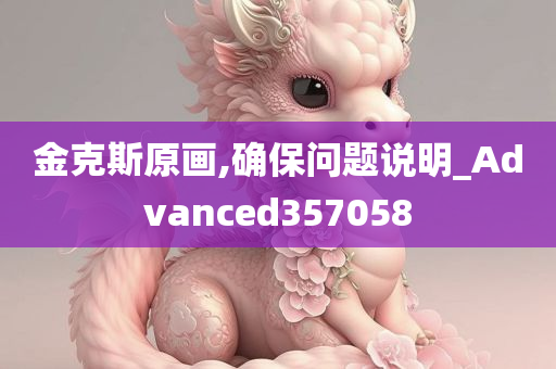 金克斯原画,确保问题说明_Advanced357058