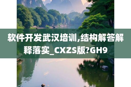 软件开发武汉培训,结构解答解释落实_CXZS版?GH9