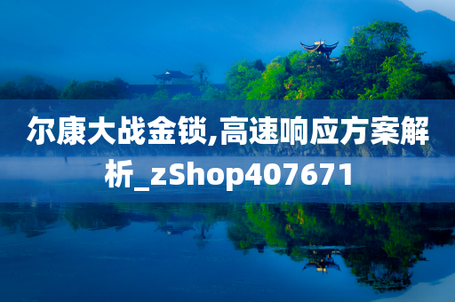 尔康大战金锁,高速响应方案解析_zShop407671