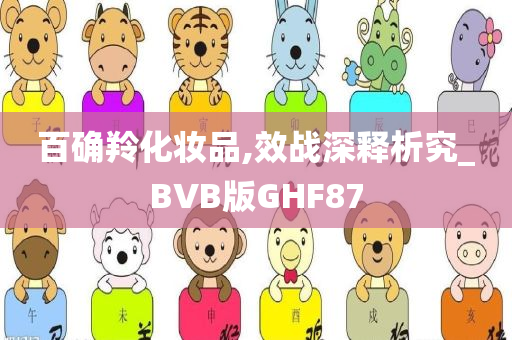 百确羚化妆品,效战深释析究_BVB版GHF87