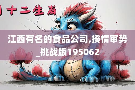 江西有名的食品公司,揆情审势_挑战版195062