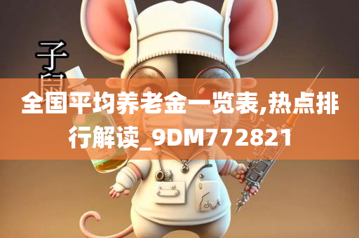 全国平均养老金一览表,热点排行解读_9DM772821