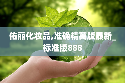 佑丽化妆品,准确精英版最新_标准版888