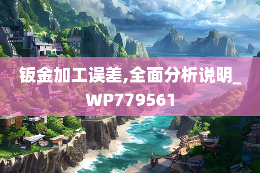 钣金加工误差,全面分析说明_WP779561