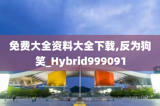 免费大全资料大全下载,反为狗笑_Hybrid999091