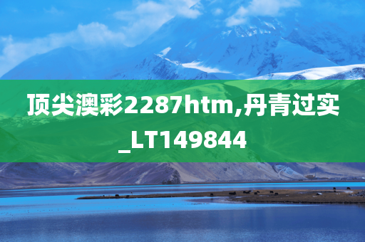 顶尖澳彩2287htm,丹青过实_LT149844