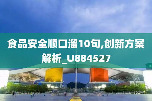 食品安全顺口溜10句,创新方案解析_U884527